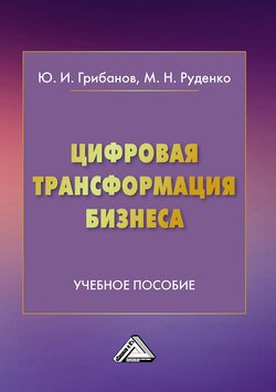 Цифровая трансформация бизнеса