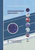 Информационный мир XXI века. Криптография – основа информационной безопасности