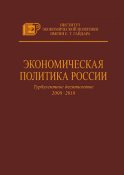 Экономическая политика России. Турбулентное десятилетие 2008–2018