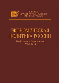 Экономическая политика России. Турбулентное десятилетие 2008–2018