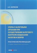 Споры с налоговыми органами при осуществлении налогового контроля и взыскании налогов и сборов