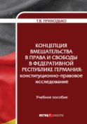 Концепция вмешательства в права и свободы в Федеративной Республике Германия. Конституционно-правовое исследование