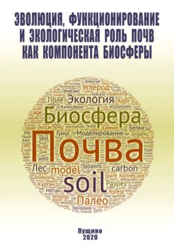 Эволюция, функционирование и экологическая роль почв как компонента биосферы