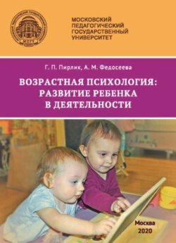 Возрастная психология. Развитие ребенка в деятельности