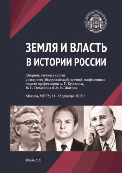 Земля и власть в истории России. Сборник научных статей участников Всероссийской научной конференции памяти профессоров А. Г. Кузьмина, В. Г. Тюкавкина и Э. М. Щагина. Москва, МПГУ, 11–12 декабря 2018 г.