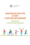 Физическая культура и спорт в системе образования. Инновации и перспективы развития