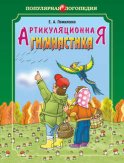 Артикуляционная гимнастика. Методические рекомендации по развитию моторики, дыхания и голоса у детей дошкольного возраста