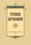 Русское Богословие. Исследование и материалы. 2015