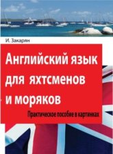 Английский язык для яхтсменов и моряков. Практическое пособие в картинках