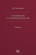 Размышляя о судопроизводстве. Избранное