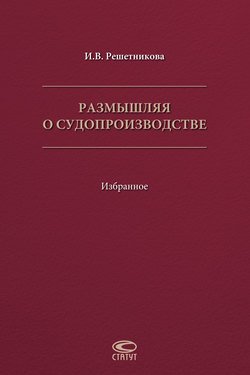 Размышляя о судопроизводстве. Избранное