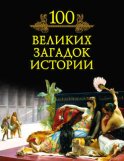 100 великих загадок истории