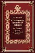 Путеводитель по русской истории. От Русского царства до Российской империи