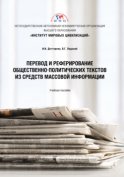 Перевод и реферирование общественно-политических текстов из средств массовой информации