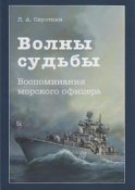 Волны судьбы. Воспоминания морского офицера