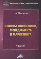 Основы экономики, менеджмента и маркетинга