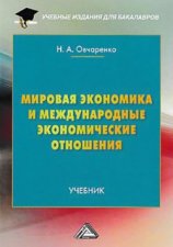 Мировая экономика и международные экономические отношения