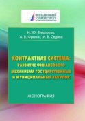 Контрактная система: развитие финансового механизма государственных и муниципальных закупок