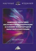 Комплаенс налоговых инструментов деофшоризации в условиях международной налоговой конкуренции