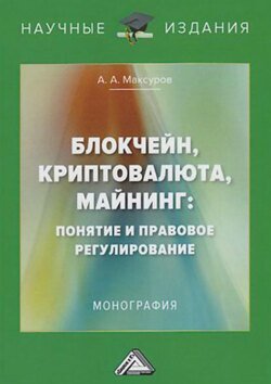 Блокчейн, криптовалюта, майнинг: понятие и правовое регулирование