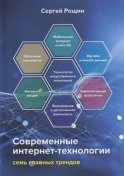 Современные интернет-технологии. Семь главных трендов