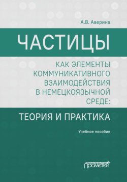 Частицы как элементы коммуникативного взаимодействия в немецкоязычной среде. Теория и практика