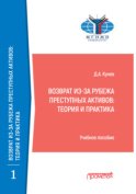 Возврат из-за рубежа преступных активов. Теория и практика