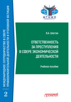 Ответственность за преступления в сфере экономической деятельности