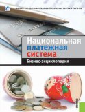 Национальная платежная система. Бизнес-энциклопедия