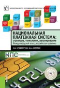 Национальная платежная система: структура, технологии, регулирование. Международный опыт, российская практика