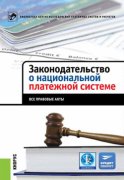 Законодательство о национальной платежной системе. Все правовые акты