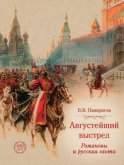 Августейший выстрел. Романовы и русская охота