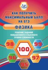 Физика. Решение заданий повышенного и высокого уровня сложности