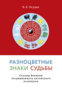 Разноцветные знаки судьбы. Столпы Времени традиционного китайского календаря