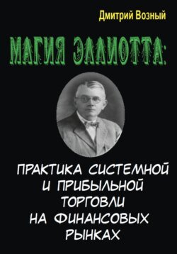 Магия Эллиотта. Практика системной и прибыльной торговли на финансовых рынках