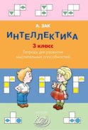 Интеллектика. 3 класс. Тетрадь для развития мыслительных способностей