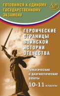 Героические страницы воинской истории Отечества. Тематические и диагностические работы. 10–11 классы. Готовимся к Единому государственному экзамену