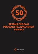 50 правил продажи рекламы на локальных рынках