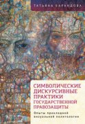 Символические дискурсивные практики государственной правозащиты. Опыты прикладной визуальной политологии