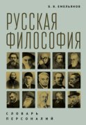 Русская философия. Словарь персоналий