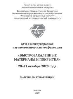 Быстрозакаленные материалы и покрытия. Материалы XVII-й Международной научно-технической конференции. 20–21 октября 2020 г.