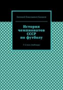 История чемпионатов СССР по футболу. 3-й том (таблицы)