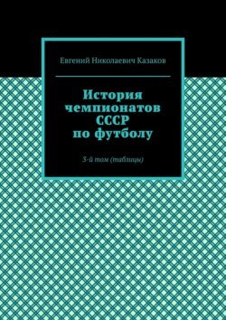 История чемпионатов СССР по футболу. 3-й том (таблицы)