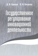 Государственное регулирование инновационной деятельности