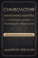 Практическая магия. Симвология. Талисманы, амулеты, сигилы и другие графические схемы магии