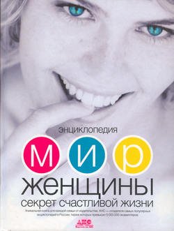 Мир женщины. Секрет счастливой жизни