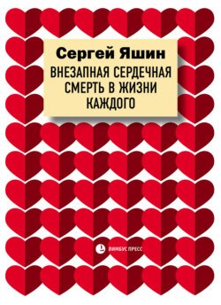 Внезапная сердечная смерть в жизни каждого