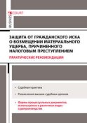 Защита от гражданского иска о возмещении материального ущерба, причиненного налоговым преступлением. Практические рекомендации