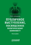 Публичное выступление, посвященное политическому конфликту