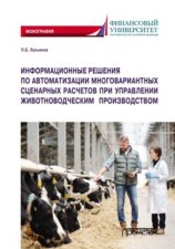 Информационные решения по автоматизации многовариантных сценарных расчетов при управлении животноводческим производством